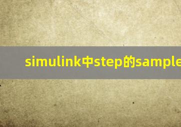 simulink中step的sample time